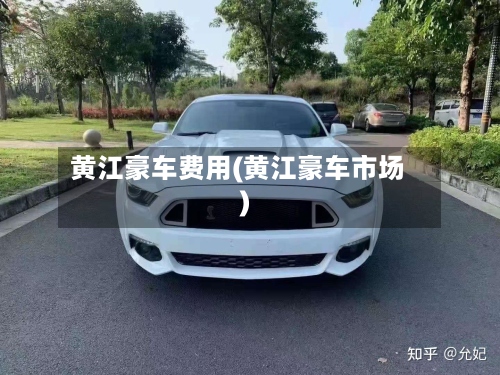 黄江豪车费用(黄江豪车市场)