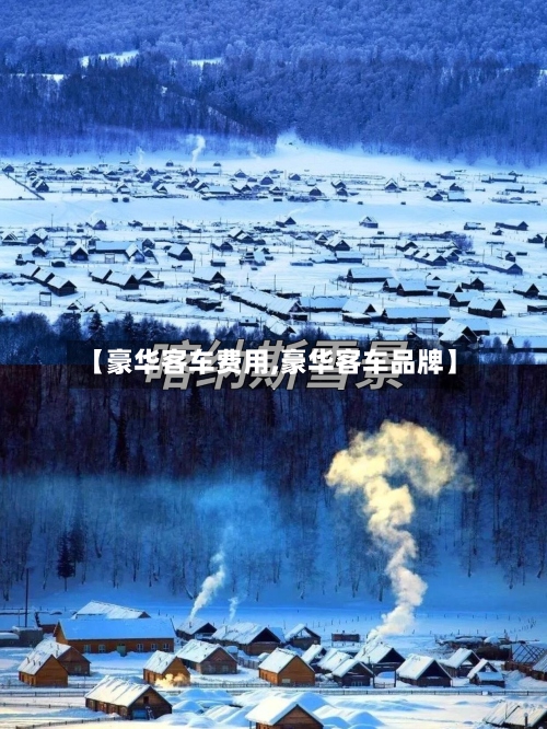 【豪华客车费用,豪华客车品牌】-第2张图片