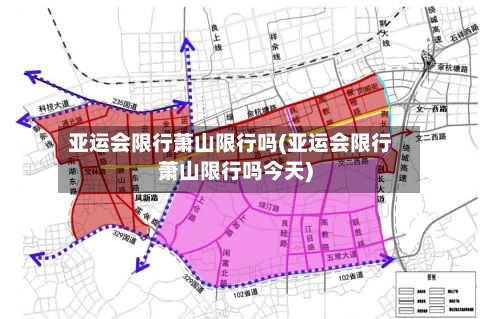 亚运会限行萧山限行吗(亚运会限行萧山限行吗今天)