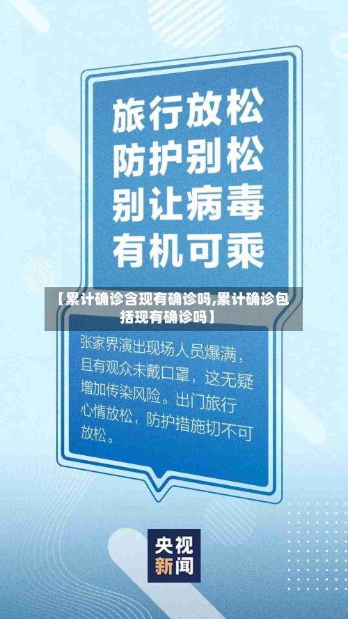 【累计确诊含现有确诊吗,累计确诊包括现有确诊吗】