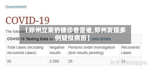 【郑州立案的确诊者是谁,郑州发现多例疑似病历】-第2张图片