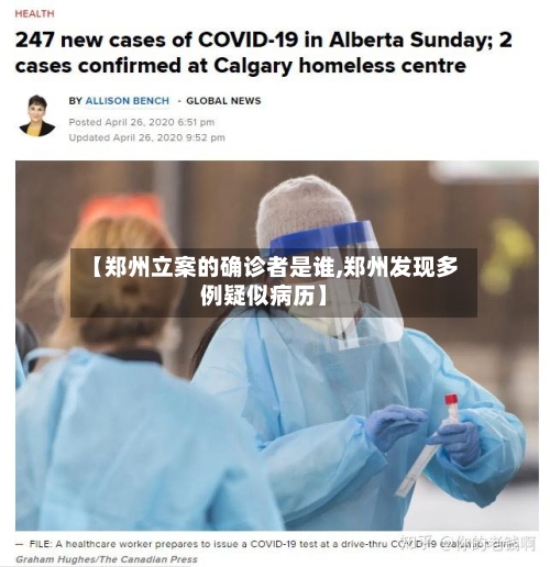 【郑州立案的确诊者是谁,郑州发现多例疑似病历】-第3张图片