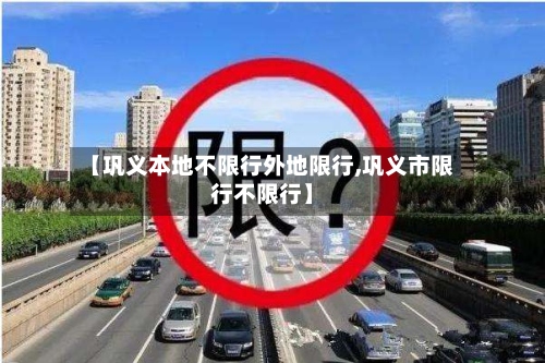 【巩义本地不限行外地限行,巩义市限行不限行】-第2张图片