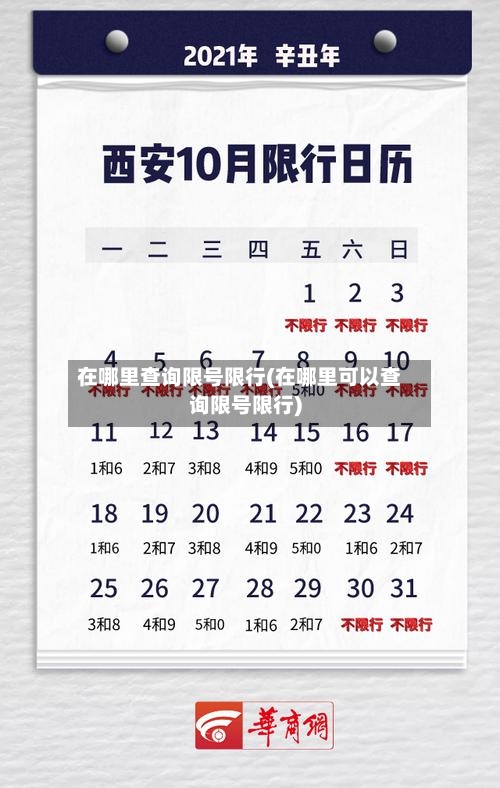 在哪里查询限号限行(在哪里可以查询限号限行)