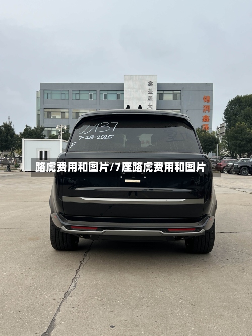 路虎费用和图片/7座路虎费用和图片-第2张图片