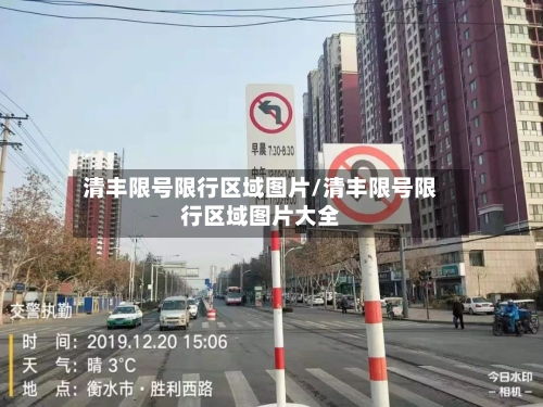 清丰限号限行区域图片/清丰限号限行区域图片大全-第2张图片