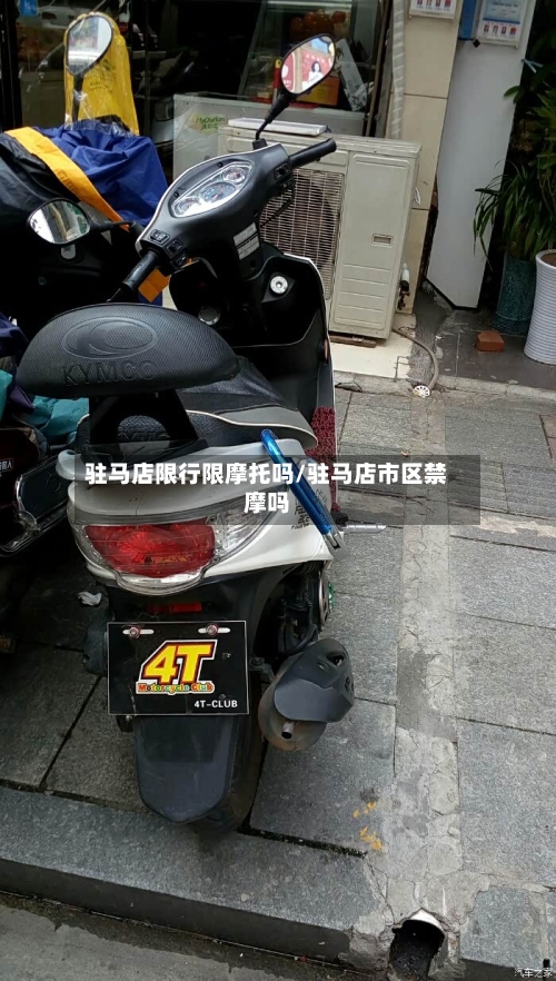 驻马店限行限摩托吗/驻马店市区禁摩吗-第3张图片
