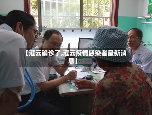 【灌云确诊了,灌云疫情感染者最新消息】-第3张图片