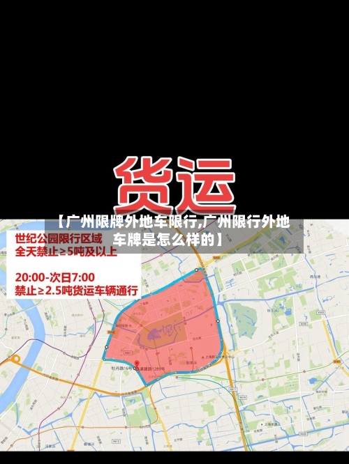 【广州限牌外地车限行,广州限行外地车牌是怎么样的】