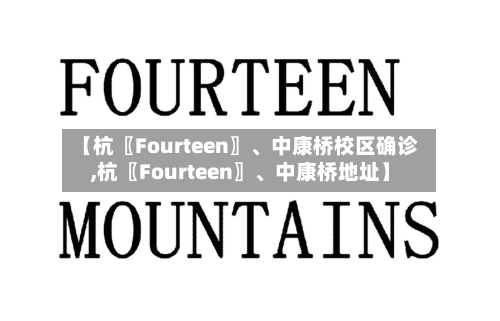 【杭〖Fourteen〗	、中康桥校区确诊,杭〖Fourteen〗、中康桥地址】-第3张图片