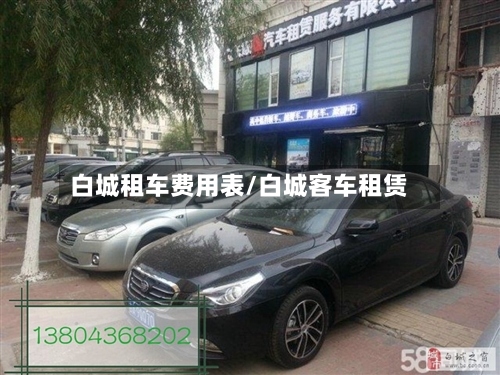 白城租车费用表/白城客车租赁