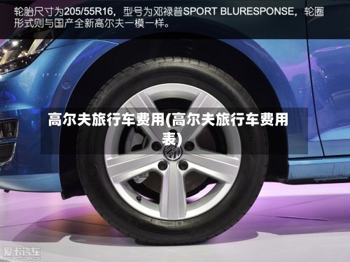 高尔夫旅行车费用(高尔夫旅行车费用表)