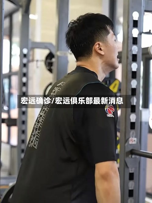 宏远确诊/宏远俱乐部最新消息