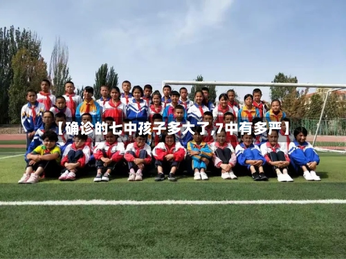 【确诊的七中孩子多大了,7中有多严】
