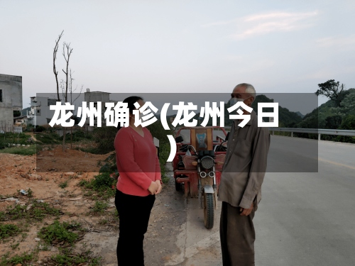 龙州确诊(龙州今日)-第2张图片