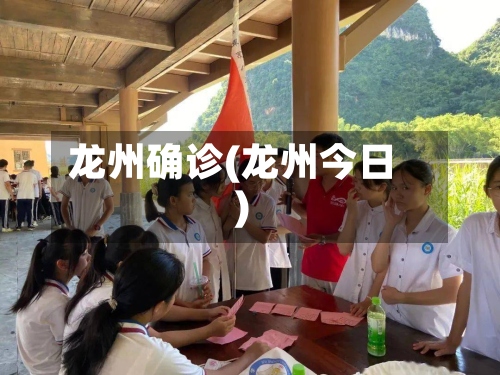 龙州确诊(龙州今日)-第3张图片