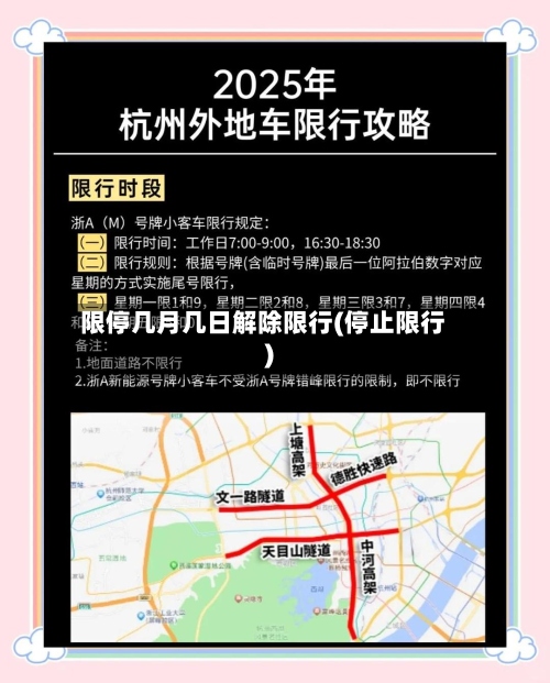 限停几月几日解除限行(停止限行)-第2张图片