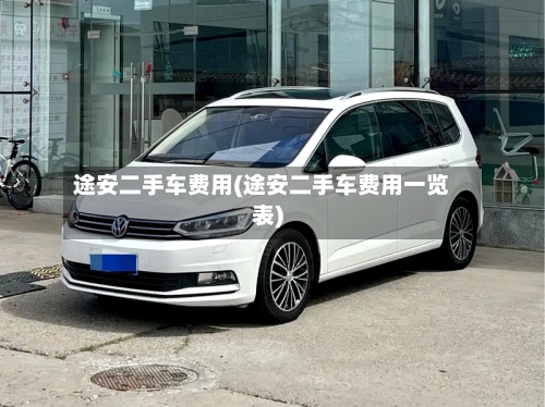 途安二手车费用(途安二手车费用一览表)