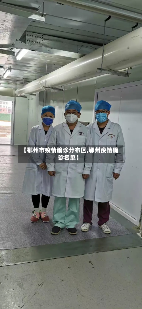 【鄂州市疫情确诊分布区,鄂州疫情确诊名单】