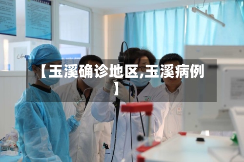 【玉溪确诊地区,玉溪病例】-第2张图片