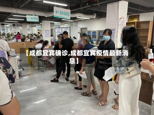 【成都宜宾确诊,成都宜宾疫情最新消息】