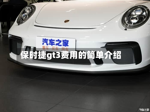 保时捷gt3费用的简单介绍