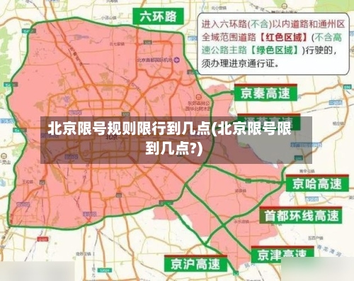 北京限号规则限行到几点(北京限号限到几点?)