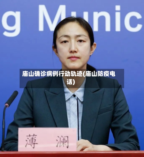 庙山确诊病例行动轨迹(庙山防疫电话)