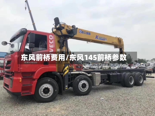 东风前桥费用/东风145前桥参数-第2张图片