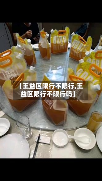 【王益区限行不限行,王益区限行不限行吗】-第2张图片