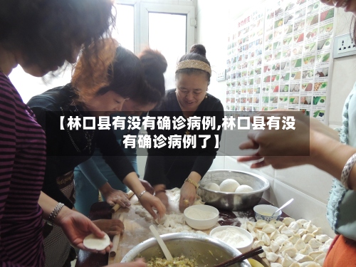 【林口县有没有确诊病例,林口县有没有确诊病例了】