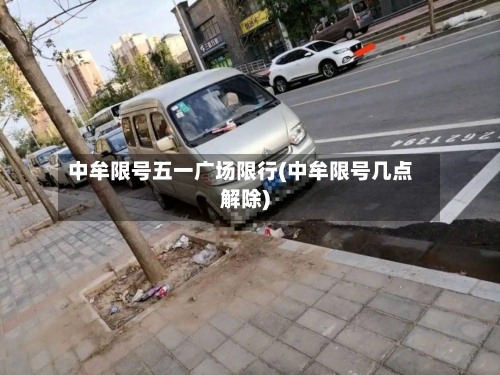 中牟限号五一广场限行(中牟限号几点解除)