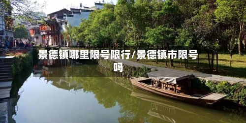 景德镇哪里限号限行/景德镇市限号吗-第2张图片