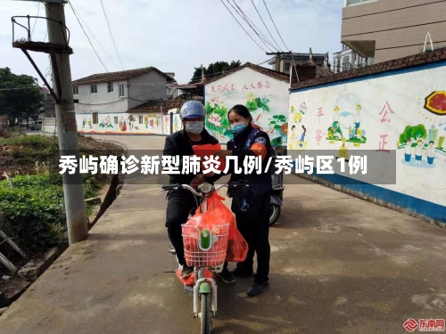 秀屿确诊新型肺炎几例/秀屿区1例-第3张图片