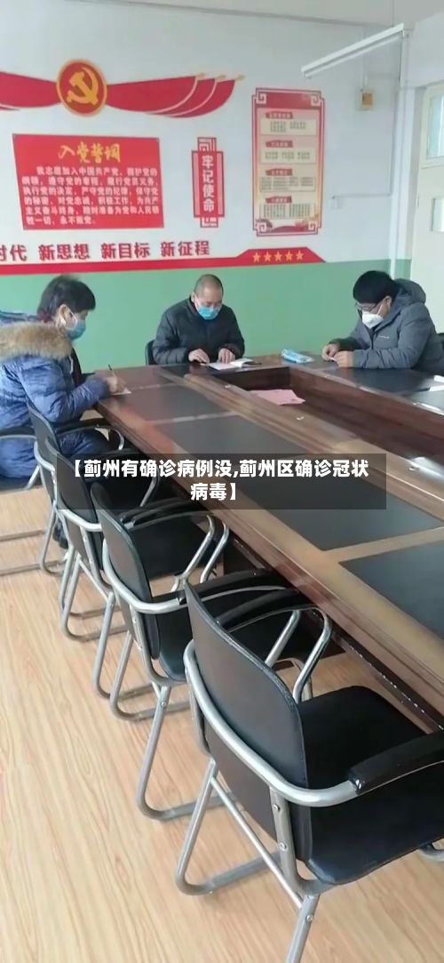 【蓟州有确诊病例没,蓟州区确诊冠状病毒】-第2张图片