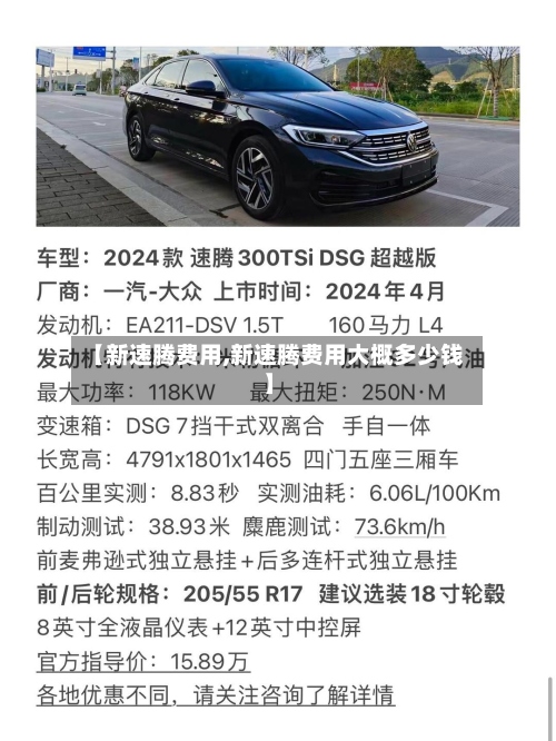 【新速腾费用,新速腾费用大概多少钱】-第2张图片