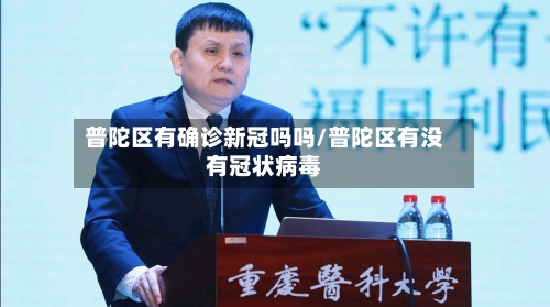 普陀区有确诊新冠吗吗/普陀区有没有冠状病毒