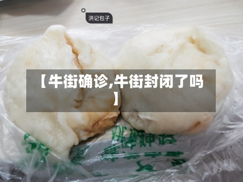 【牛街确诊,牛街封闭了吗】-第3张图片