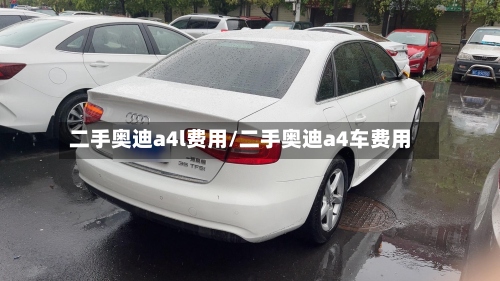 二手奥迪a4l费用/二手奥迪a4车费用