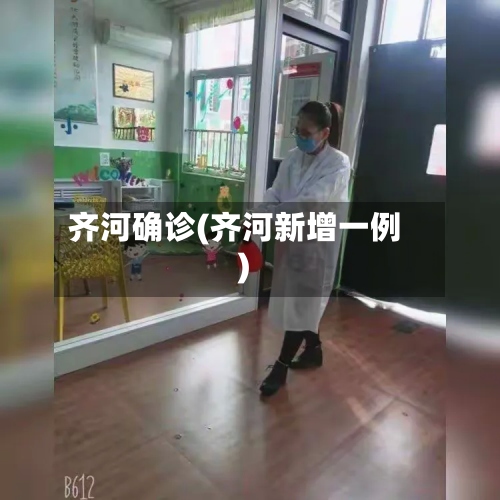 齐河确诊(齐河新增一例)