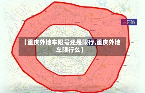 【重庆外地车限号还是限行,重庆外地车限行么】