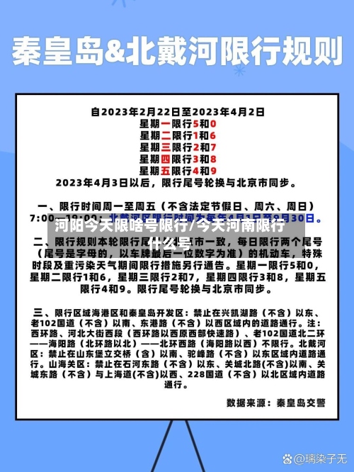 河阳今天限啥号限行/今天河南限行什么号-第2张图片