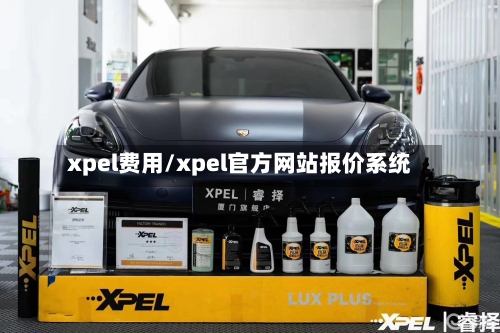 xpel费用/xpel官方网站报价系统