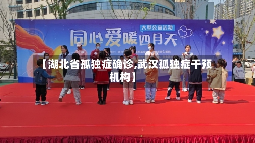 【湖北省孤独症确诊,武汉孤独症干预机构】