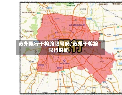 苏州限行干将路限号吗/苏州干将路限行时间