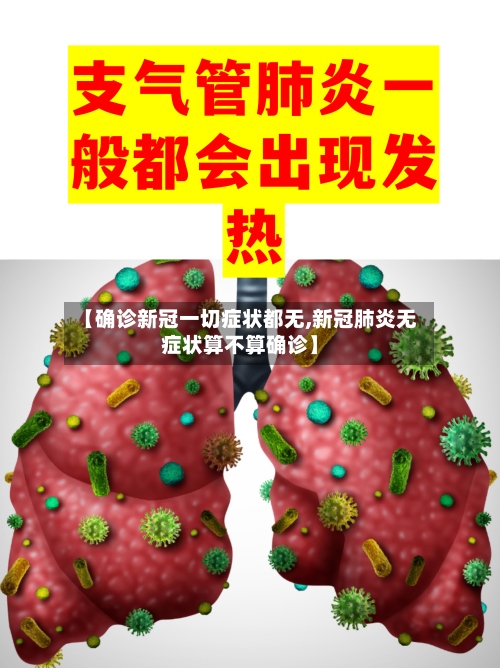 【确诊新冠一切症状都无,新冠肺炎无症状算不算确诊】