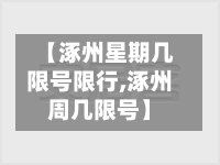 【涿州星期几限号限行,涿州周几限号】