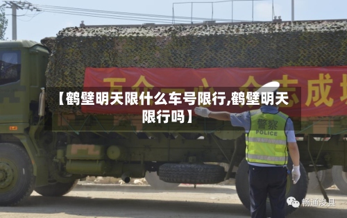 【鹤壁明天限什么车号限行,鹤壁明天限行吗】-第2张图片