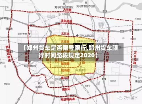 【郑州货车是否限号限行,郑州货车限行时间路段规定2020】-第2张图片