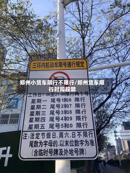 郑州小货车限行不限行/郑州货车限行时间段禁